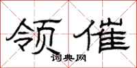 曾庆福领催隶书怎么写