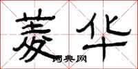 曾庆福菱华隶书怎么写