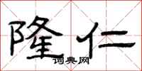 曾庆福隆仁隶书怎么写