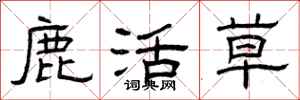 曾庆福鹿活草隶书怎么写