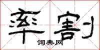 曾庆福率割隶书怎么写