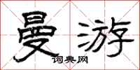 曾庆福曼游隶书怎么写