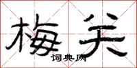 曾庆福梅关隶书怎么写