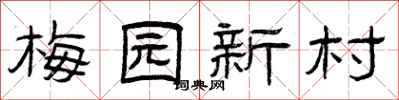 曾庆福梅园新村隶书怎么写