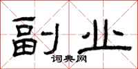 曾庆福副业隶书怎么写