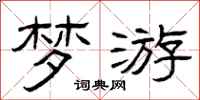 曾庆福梦游隶书怎么写