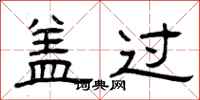 曾庆福盖过隶书怎么写
