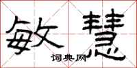 曾庆福敏慧隶书怎么写