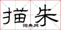 曾庆福描朱隶书怎么写