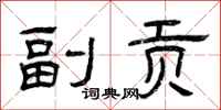 曾庆福副贡隶书怎么写