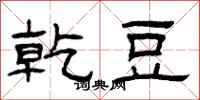 曾庆福乾豆隶书怎么写