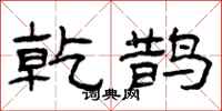 曾庆福乾鹊隶书怎么写