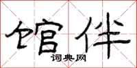 曾庆福馆伴隶书怎么写