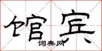 曾庆福馆宾隶书怎么写