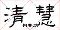 曾庆福清慧隶书怎么写