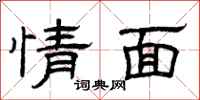 曾庆福情面隶书怎么写