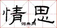 曾庆福情思隶书怎么写