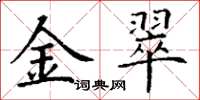丁谦金翠楷书怎么写