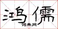 曾庆福鸿儒隶书怎么写