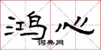 曾庆福鸿心隶书怎么写