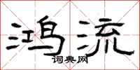 曾庆福鸿流隶书怎么写
