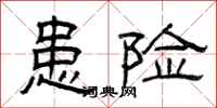 曾庆福患险隶书怎么写