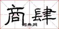 曾庆福商肆隶书怎么写