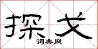 曾庆福探戈隶书怎么写