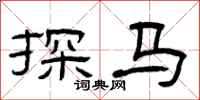 曾庆福探马隶书怎么写