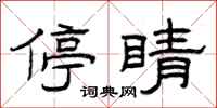 曾庆福停睛隶书怎么写