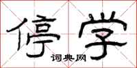 曾庆福停学隶书怎么写