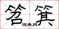 曾庆福笤箕隶书怎么写