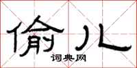 曾庆福偷儿隶书怎么写