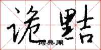 钱沛云诡黠行书怎么写