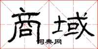曾庆福商域隶书怎么写