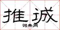 曾庆福推诚隶书怎么写