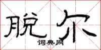 曾庆福脱尔隶书怎么写