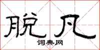 曾庆福脱凡隶书怎么写