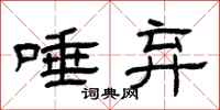 曾庆福唾弃隶书怎么写