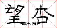 曾庆福望杏隶书怎么写