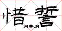 曾庆福惜誓隶书怎么写