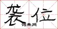 曾庆福袭位隶书怎么写