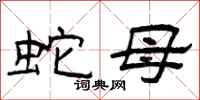 曾庆福蛇母隶书怎么写