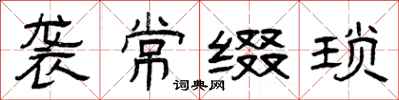 曾庆福袭常缀琐隶书怎么写