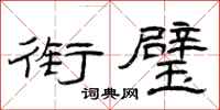 曾庆福衔璧隶书怎么写