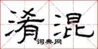 曾庆福淆混隶书怎么写