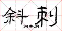 曾庆福斜刺隶书怎么写
