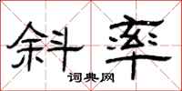曾庆福斜率隶书怎么写
