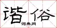 曾庆福谐俗隶书怎么写
