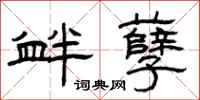 曾庆福衅孽隶书怎么写
